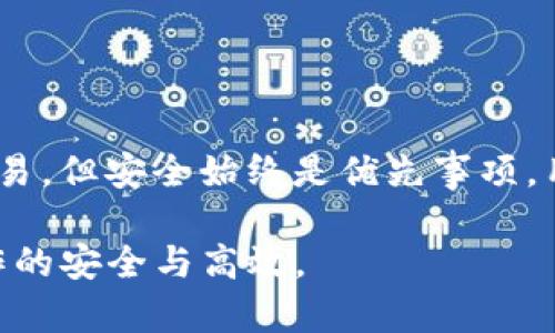 在TP钱包中，用户可以通过多种方式在波场链（Tron）上进行代币交换（swap）。波场链上常用的去中心化交易所（DEX）和兑换服务都支持这种操作，以下是关于如何在TP钱包中进行波场链代币交换的详细介绍。

TP钱包介绍
TP钱包是一款支持多种区块链资产的数字钱包，用户能够方便地管理和交换他们的加密货币资产。它界面友好、安全性高，适合不同水平的用户使用。TP钱包支持的链包括比特币、以太坊、波场等多个主流区块链，用户在操作时可以体验到较快的交易速度和较低的交易费用。

波场链简介
波场（Tron）是一个去中心化的平台，旨在让内容创作者能够直接与消费者互动，减少中介带来的费用。波场使用的技术使其能够处理大量交易，适合用于游戏、社交网络和各种应用程序。波场链上运行着许多代币，其中TRX是波场的原生代币，用户可以使用TRX进行代币兑换。

在TP钱包中进行代币交换
为了在TP钱包中进行代币交换，用户可以采取以下步骤：

h4步骤1：下载并安装TP钱包/h4
用户可以在各大应用商店找到TP钱包，并根据指引下载安装。打开应用后，用户需要创建一个新的钱包或导入已有的钱包。如果是新用户，请务必妥善保存助记词和私钥，以确保账户安全。

h4步骤2：添加波场链/h4
在TP钱包的主界面，用户可以看到不同的区块链选项。如果尚未添加波场链，可以通过点击“添加链”选项，找到波场链并添加。完成后，用户可以选中波场链作为当前链，以便进行相关交易。

h4步骤3：选择代币并进行交换/h4
在波场链上，用户可以使用TRX或其他波场支持的代币进行交换。用户需要选择“交换”或“Swap”功能，然后选择希望交换的代币和目标代币。输入需要交换的金额，TP钱包会自动计算出用户将收到的目标代币数量及相关手续费。

h4步骤4：确认交易/h4
在确认交易之前，用户可以检查输入的信息是否准确。如果一切正常，用户可以点击“确认”按钮进行交易。TP钱包会提示用户输入密码以完成交易。交易成功后，用户将能在钱包中查看到新获得的代币。

常用的波场链去中心化交易所
在波场链上，有多个去中心化交易所（DEX）可以进行代币交换，以下是一些常见的选择：

h41. JustSwap/h4
JustSwap是波场链上最受欢迎的去中心化交易所之一，交易流动性高，操作简单。用户可以在此进行TRX与多种波场ERC20代币之间的交易，无需注册，直接连接钱包即可使用。

h42. SunSwap/h4
SunSwap是另一个非常流行的DEX，支持多种代币的交换。SunSwap提供流动性挖矿的机会，用户可以将代币存入流动性池中以获取奖励，吸引了很多投资者的关注。

h43. TronTrade/h4
TronTrade是波场网络的一部分，用户可以在此进行更加多样化的交易。该平台的界面简单明了，用户可以轻松找到所需的交易对。TronTrade还提供了丰富的市场数据，帮助用户做出更明智的决策。

在波场链进行代币交换的信息安全
在进行代币交换时，信息安全是一个重要的问题。用户需注意以下几点以保护自己的资产：

h41. 保持钱包安全/h4
确保助记词和私钥的安全存储，不要轻易分享给他人。建议使用硬件钱包或其他安全措施保护钱包安全。

h42. 使用信任的交易所/h4
在选择去中心化交易所时，需优先选择知名度高且有良好用户评价的交易所。切勿随意在不知名的平台进行交易，以避免被欺诈。

h43. 监控交易记录/h4
定期检查交易记录，确保账户没有异常活动。如果发现可疑交易，应及时更改密码，并采取必要的安全措施。

总结
在TP钱包中使用波场链进行代币交换既方便又快捷。用户只需遵循简单的步骤，便可以在波场链上轻松进行各种代币的交易。但安全始终是优先事项，用户应确保自己的信息安全，并选择可靠的平台进行交易。希望本文能帮助到有兴趣在波场链上进行交易的用户。 

请注意，以上信息是基于截至2023年10月的数据，用户在进行实际操作时，仍应及时查阅最新的资讯和平台公告，确保操作的安全与高效。