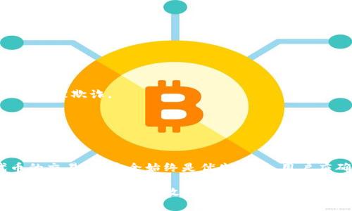 在TP钱包中，用户可以通过多种方式在波场链（Tron）上进行代币交换（swap）。波场链上常用的去中心化交易所（DEX）和兑换服务都支持这种操作，以下是关于如何在TP钱包中进行波场链代币交换的详细介绍。

TP钱包介绍
TP钱包是一款支持多种区块链资产的数字钱包，用户能够方便地管理和交换他们的加密货币资产。它界面友好、安全性高，适合不同水平的用户使用。TP钱包支持的链包括比特币、以太坊、波场等多个主流区块链，用户在操作时可以体验到较快的交易速度和较低的交易费用。

波场链简介
波场（Tron）是一个去中心化的平台，旨在让内容创作者能够直接与消费者互动，减少中介带来的费用。波场使用的技术使其能够处理大量交易，适合用于游戏、社交网络和各种应用程序。波场链上运行着许多代币，其中TRX是波场的原生代币，用户可以使用TRX进行代币兑换。

在TP钱包中进行代币交换
为了在TP钱包中进行代币交换，用户可以采取以下步骤：

h4步骤1：下载并安装TP钱包/h4
用户可以在各大应用商店找到TP钱包，并根据指引下载安装。打开应用后，用户需要创建一个新的钱包或导入已有的钱包。如果是新用户，请务必妥善保存助记词和私钥，以确保账户安全。

h4步骤2：添加波场链/h4
在TP钱包的主界面，用户可以看到不同的区块链选项。如果尚未添加波场链，可以通过点击“添加链”选项，找到波场链并添加。完成后，用户可以选中波场链作为当前链，以便进行相关交易。

h4步骤3：选择代币并进行交换/h4
在波场链上，用户可以使用TRX或其他波场支持的代币进行交换。用户需要选择“交换”或“Swap”功能，然后选择希望交换的代币和目标代币。输入需要交换的金额，TP钱包会自动计算出用户将收到的目标代币数量及相关手续费。

h4步骤4：确认交易/h4
在确认交易之前，用户可以检查输入的信息是否准确。如果一切正常，用户可以点击“确认”按钮进行交易。TP钱包会提示用户输入密码以完成交易。交易成功后，用户将能在钱包中查看到新获得的代币。

常用的波场链去中心化交易所
在波场链上，有多个去中心化交易所（DEX）可以进行代币交换，以下是一些常见的选择：

h41. JustSwap/h4
JustSwap是波场链上最受欢迎的去中心化交易所之一，交易流动性高，操作简单。用户可以在此进行TRX与多种波场ERC20代币之间的交易，无需注册，直接连接钱包即可使用。

h42. SunSwap/h4
SunSwap是另一个非常流行的DEX，支持多种代币的交换。SunSwap提供流动性挖矿的机会，用户可以将代币存入流动性池中以获取奖励，吸引了很多投资者的关注。

h43. TronTrade/h4
TronTrade是波场网络的一部分，用户可以在此进行更加多样化的交易。该平台的界面简单明了，用户可以轻松找到所需的交易对。TronTrade还提供了丰富的市场数据，帮助用户做出更明智的决策。

在波场链进行代币交换的信息安全
在进行代币交换时，信息安全是一个重要的问题。用户需注意以下几点以保护自己的资产：

h41. 保持钱包安全/h4
确保助记词和私钥的安全存储，不要轻易分享给他人。建议使用硬件钱包或其他安全措施保护钱包安全。

h42. 使用信任的交易所/h4
在选择去中心化交易所时，需优先选择知名度高且有良好用户评价的交易所。切勿随意在不知名的平台进行交易，以避免被欺诈。

h43. 监控交易记录/h4
定期检查交易记录，确保账户没有异常活动。如果发现可疑交易，应及时更改密码，并采取必要的安全措施。

总结
在TP钱包中使用波场链进行代币交换既方便又快捷。用户只需遵循简单的步骤，便可以在波场链上轻松进行各种代币的交易。但安全始终是优先事项，用户应确保自己的信息安全，并选择可靠的平台进行交易。希望本文能帮助到有兴趣在波场链上进行交易的用户。 

请注意，以上信息是基于截至2023年10月的数据，用户在进行实际操作时，仍应及时查阅最新的资讯和平台公告，确保操作的安全与高效。