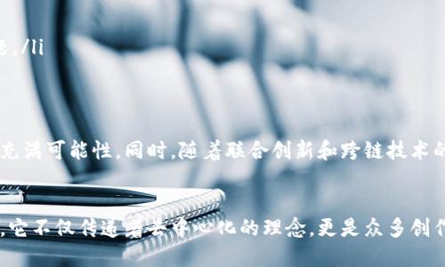 xiaoti区块链波场币：揭秘未来数字生态的潜力与挑战/xiaoti

区块链,波场币,数字货币/guanjianci

什么是波场币？
波场币（TRON）是基于区块链技术的一种数字货币及其网络，旨在实现去中心化的互联网生态。波场网络于2017年由创始人贾博斯（Justin Sun）推出，其目标是构建一个去中心化的数字内容分享平台，使用户能够自由地发布、存储和拥有其数字资产，同时减少对中介的依赖。

波场币的创建背景
随着互联网的发展，越来越多的人开始意识到当前中心化平台在用户数据隐私和收入分配等方面存在的问题。诸如Facebook、YouTube等大型公司，从用户的内容创作中获利，却没有给予创作者应得的报酬。波场应运而生，意在打破这种不公平的现状。

波场币的核心特点
波场币之所以与众不同，主要体现在其核心技术和应用场景上：
ul
    listrong去中心化：/strong波场网络允许每一个参与者都能直接参与到内容创作和分享的过程中，这样的生态系统让用户不再需要依赖中心化的平台。/li
    listrong高性能：/strong波场网络的交易速度非常快，每秒可以处理数千笔交易，远远超过许多传统区块链平台。/li
    listrong多样化的应用：/strong波场不仅限于货币交易，还包括游戏、社交网络等众多数字内容应用。/li
/ul

如何获取波场币？
想要获得波场币，有几种不同的方式：
ul
    listrong以法币购买：/strong你可以通过加密货币交易所用法币直接购买波场币。/li
    listrong挖矿：/strong虽然波场币的挖矿模式与比特币等传统币种不同，但通过参与网络的验证和共识，用户可以获得波场币奖励。/li
    listrong参与DApp：/strong波场网络支持各种去中心化应用（DApp），参与这些应用也能获得波场币的奖励。/li
/ul

波场币的优势与挑战
尽管波场币在数字货币市场上有一定的影响力，但它仍然面临着许多挑战：
h4优势/h4
ul
    listrong用户自主性：/strong用户可以直接掌控自己的数据和内容，而不需要依赖第三方平台。/li
    listrong快速的交易速度：/strong其技术架构支持高频交易，为用户带来了更好的体验。/li
/ul

h4挑战/h4
ul
    listrong市场竞争：/strong在当前数字货币盛行的环境中，波场面临来自以太坊、EOS等其他平台的激烈竞争。/li
    listrong资源管理：/strong波场在实现去中心化过程中，如何有效管理网络资源和流量也是一个亟需解决的问题。/li
/ul

波场币的未来前景
虽然波场币目前已在市场上占有一席之地，但随着技术不断演进以及更多用户对去中心化平台的认可，波场币的未来充满可能性。同时，随着联合创新和跨链技术的发展，波场的生态系统有望实现更加广阔的应用场景和用户基数。

总结
波场币作为一种新兴的数字货币，既是对传统互联网的一种反思，也是为未来数字经济发展提供的一种可能解决方案。它不仅传递着去中心化的理念，更是众多创作者畅享数字资产自由的桥梁。虽然面临挑战，但坚持技术创新与用户体验，波场币在数字货币世界的地位将不断巩固。