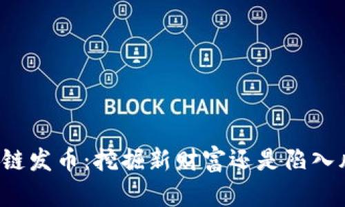 区块链发币：挖掘新财富还是陷入风险？