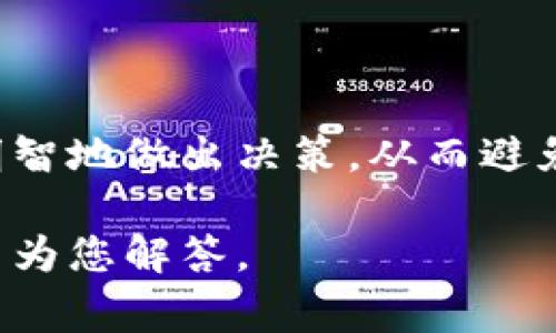 区块链中的“死币”通常指的是那些已经失去价值或其开发者团队停止工作的加密货币。这类币种可能因为多种原因而陷入“死币”的状态，比如市场需求下降、技术问题、项目团队解散等。

以下是一些可能与“死币”相关的概念和解释：

什么是死币？
“死币”是指那些在区块链市场上几乎没有交易量，或者其持有者难以卖出的加密货币。这些币种可能曾经被炒作，但由于缺乏实际应用、更新、维护或者用户社区支持，导致它们的市值大幅度下跌，最终沦为“死币”。

死币的原因
1. **市场需求减弱**：当一个加密项目无法吸引新的用户或投资者时，其币种价值可能会显著下降。
2. **技术问题**：如果币种的技术缺陷未能得到解决，用户会越来越难以使用该货币，也可能选择转向其他更为可靠的投资。
3. **项目团队解散**：有些项目的开发团队因为资金短缺或理念不合等原因分崩离析，导致项目无法继续推进。

区分死币与有潜力的项目
在区块链市场上，有些“死币”外表看似与活跃币种相似，但实则失去潜力。区分这些币种需要仔细研究其项目背景、社区活跃度、技术能力等多方面因素。
可以查看社交媒体上的讨论、开发者的活跃状况，以及技术更新的频率，从多个角度评估其价值。

死币的风险和影响
持有死币的投资者将面临财务损失，特别是在市场信心不足的情况下。此外，死币的存在还可能影响整个市场的稳定性，尤其是当更多的投资者受到类似项目的负面影响时。

如何避免投资死币？
1. **深入研究项目基础**：了解项目的白皮书、团队背景和技术实现，以确保其有真实的应用场景。
2. **关注市场动态**：实时关注市场动向和社区讨论，及时调整自己的投资组合。
3. **多样化投资**：不要将所有的资金投入某一币种，通过多元化投资降低风险。

结论
区块链市场充满机会，同时也隐藏着许多风险。了解“死币”的概念及其影响，有助于投资者更明智地做出决策，从而避免经济损失。

如果您有对“死币”更具体的问题，或者对某个加密项目的详细情况感兴趣，欢迎提出，我将尽力为您解答。