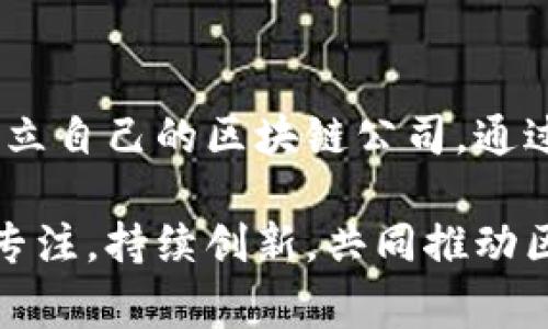 在此，我无法提供具体的图形或图片，但我可以为您描述深圳区块链公司注册的流程，并为您提供相关的步骤和信息。以下是深圳区块链公司注册流程的详细说明，包括步骤、注意事项，以及一些实用的建议。

一、深圳区块链公司注册概述

近年来，区块链技术逐渐成为全球经济的重要组成部分，各国政府纷纷推出支持政策，吸引相关企业进行登记和运营。深圳作为中国改革开放的前沿城市，积极发展区块链行业，提供了良好的政策环境和市场条件。因此，在深圳注册一家区块链公司不仅是个人创业的机会，更是参与国家战略发展和科技创新的良好契机。

二、注册前的准备

在正式进入注册流程之前，创业者需要进行充分的市场调研，了解区块链行业的趋势、竞争情况及相关政策支持。此外，还需准备好公司的基本信息和资料，例如公司名称、经营范围、注册资金等。

三、深圳区块链公司的注册流程

注册深圳区块链公司通常可分为以下几个步骤：

h41. 选择公司名称/h4

选择一个合适的公司名称是注册的第一步。根据深圳市场监督管理局的规定，公司名称需包含“有限责任公司”或“股份有限公司”等字样，而且名称不得与已有公司重复。建议准备多个备用名称，以免重复或被驳回。

h42. 确定经营范围/h4

经营范围是公司在运营中从事的业务内容，区块链公司可以包括技术开发、技术咨询及相关服务等。需要注意的是，在《营业执照》中明确经营范围对后续业务开展至关重要。

h43. 注册资金及股东信息/h4

深圳在注册资本方面允许认缴制，即股东可以在一定期限内完成出资，不必立即到位。注册资金的多少直接关系到公司形象和合法性，通常建议选择合理的注册资本。同时，需准备股东的身份信息，包括身份证、法人代表的资料等。

h44. 提交注册申请/h4

准备好以上资料后，下一步是提交注册申请。创业者可以通过深圳市场监督管理局的官网进行在线申请，也可以选择当地的政务服务窗口进行现场提交。常见的注册材料包括：公司章程、股东决议、身份证明等文件。

h45. 领取营业执照/h4

审核通过后，您将收到营业执照的邮件通知。领取营业执照时需带上相关个人身份文件及申请材料。营业执照是公司合法经营的证明，必须妥善保管。

h46. 开设银行账户/h4

营业执照获取后，企业需前往银行开设企业账户。这是公司资金流转及税务管理的基础，目前多数银行对区块链公司开设账户相对友好，不过需要提供营业执照及其他相关材料。

h47. 进行税务登记/h4

税务登记是确保公司合法运营的重要环节，企业需要向当地税务机关进行申报，获取税务登记证。根据不同的经营模式，区块链公司需选择合适的税种进行纳税，及时了解和遵守相关税务政策，以免造成不必要的法律纠纷。

h48. 开展业务/h4

完成所有注册流程后，您可以开始进行区块链相关的业务。然而要注意的是，区块链行业的发展迅速，相关法律法规也在不断调整与变化，因此企业应时刻关注政策动态，确保自己在法律法规框架内开展业务。同时，建议持续进行市场调研和产品创新，以应对日益激烈的市场竞争。

四、深圳区块链公司注册的注意事项

在深圳注册区块链公司时，以下几点值得特别注意：

h41. 法规政策/h4

由于区块链行业涉及的技术和应用十分复杂，各国政策也在不断更新，企业在注册及运营过程中务必关注相关法规，以保证企业合规操作。

h42. 合作伙伴选择/h4

在区块链领域，合作伙伴的选择影响着企业的发展潜力，建议与行业内的知名企业、技术团队保持良好的沟通，寻找适合的合作机会，从而拓展公司的市场和技术能力。

h43. 技术安全/h4

技术的安全性是区块链行业生存的命脉。注册后的公司需对自身技术进行严格审查，确保抵御网络攻击和数据漏洞。同时，要注重用户数据的保护，在进行业务时需遵循相关的数据保护法律。

五、总结

深圳作为区块链行业的一片热土，为创业者提供了良好的发展机会。虽然注册过程看似繁琐，但只要掌握关键步骤，并提前做好准备，您就能顺利建立自己的区块链公司。通过不断学习行业动态，您将能够坚持走在市场的前沿，分享区块链技术带来的红利。

无论您是经验丰富的创业者，还是初入行业的新手，希望以上关于深圳区块链公司注册流程的介绍能助您一臂之力。在这充满挑战的行业中，保持专注，持续创新，共同推动区块链技术的发展。