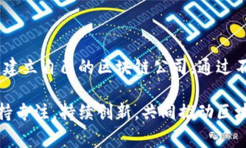 在此，我无法提供具体的图形或图片，但我可以为您描述深圳区块链公司注册的流程，并为您提供相关的步骤和信息。以下是深圳区块链公司注册流程的详细说明，包括步骤、注意事项，以及一些实用的建议。

一、深圳区块链公司注册概述

近年来，区块链技术逐渐成为全球经济的重要组成部分，各国政府纷纷推出支持政策，吸引相关企业进行登记和运营。深圳作为中国改革开放的前沿城市，积极发展区块链行业，提供了良好的政策环境和市场条件。因此，在深圳注册一家区块链公司不仅是个人创业的机会，更是参与国家战略发展和科技创新的良好契机。

二、注册前的准备

在正式进入注册流程之前，创业者需要进行充分的市场调研，了解区块链行业的趋势、竞争情况及相关政策支持。此外，还需准备好公司的基本信息和资料，例如公司名称、经营范围、注册资金等。

三、深圳区块链公司的注册流程

注册深圳区块链公司通常可分为以下几个步骤：

h41. 选择公司名称/h4

选择一个合适的公司名称是注册的第一步。根据深圳市场监督管理局的规定，公司名称需包含“有限责任公司”或“股份有限公司”等字样，而且名称不得与已有公司重复。建议准备多个备用名称，以免重复或被驳回。

h42. 确定经营范围/h4

经营范围是公司在运营中从事的业务内容，区块链公司可以包括技术开发、技术咨询及相关服务等。需要注意的是，在《营业执照》中明确经营范围对后续业务开展至关重要。

h43. 注册资金及股东信息/h4

深圳在注册资本方面允许认缴制，即股东可以在一定期限内完成出资，不必立即到位。注册资金的多少直接关系到公司形象和合法性，通常建议选择合理的注册资本。同时，需准备股东的身份信息，包括身份证、法人代表的资料等。

h44. 提交注册申请/h4

准备好以上资料后，下一步是提交注册申请。创业者可以通过深圳市场监督管理局的官网进行在线申请，也可以选择当地的政务服务窗口进行现场提交。常见的注册材料包括：公司章程、股东决议、身份证明等文件。

h45. 领取营业执照/h4

审核通过后，您将收到营业执照的邮件通知。领取营业执照时需带上相关个人身份文件及申请材料。营业执照是公司合法经营的证明，必须妥善保管。

h46. 开设银行账户/h4

营业执照获取后，企业需前往银行开设企业账户。这是公司资金流转及税务管理的基础，目前多数银行对区块链公司开设账户相对友好，不过需要提供营业执照及其他相关材料。

h47. 进行税务登记/h4

税务登记是确保公司合法运营的重要环节，企业需要向当地税务机关进行申报，获取税务登记证。根据不同的经营模式，区块链公司需选择合适的税种进行纳税，及时了解和遵守相关税务政策，以免造成不必要的法律纠纷。

h48. 开展业务/h4

完成所有注册流程后，您可以开始进行区块链相关的业务。然而要注意的是，区块链行业的发展迅速，相关法律法规也在不断调整与变化，因此企业应时刻关注政策动态，确保自己在法律法规框架内开展业务。同时，建议持续进行市场调研和产品创新，以应对日益激烈的市场竞争。

四、深圳区块链公司注册的注意事项

在深圳注册区块链公司时，以下几点值得特别注意：

h41. 法规政策/h4

由于区块链行业涉及的技术和应用十分复杂，各国政策也在不断更新，企业在注册及运营过程中务必关注相关法规，以保证企业合规操作。

h42. 合作伙伴选择/h4

在区块链领域，合作伙伴的选择影响着企业的发展潜力，建议与行业内的知名企业、技术团队保持良好的沟通，寻找适合的合作机会，从而拓展公司的市场和技术能力。

h43. 技术安全/h4

技术的安全性是区块链行业生存的命脉。注册后的公司需对自身技术进行严格审查，确保抵御网络攻击和数据漏洞。同时，要注重用户数据的保护，在进行业务时需遵循相关的数据保护法律。

五、总结

深圳作为区块链行业的一片热土，为创业者提供了良好的发展机会。虽然注册过程看似繁琐，但只要掌握关键步骤，并提前做好准备，您就能顺利建立自己的区块链公司。通过不断学习行业动态，您将能够坚持走在市场的前沿，分享区块链技术带来的红利。

无论您是经验丰富的创业者，还是初入行业的新手，希望以上关于深圳区块链公司注册流程的介绍能助您一臂之力。在这充满挑战的行业中，保持专注，持续创新，共同推动区块链技术的发展。