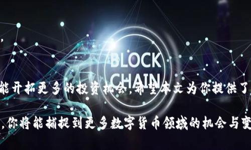   轻松切换：如何在TP钱包中切换到BSC链？ / 
 guanjianci TP钱包, BSC, 加密资产 /guanjianci 

一、前言：区块链世界的多样性
在数字货币迅猛发展的今天，用户常常面临不同的区块链网络和钱包选择。以太坊、Binance Smart Chain（BSC）、Polygon等各种区块链如雨后春笋般涌现，它们各有特色和应用场景。作为一名继续探索加密世界的用户，了解如何在钱包间切换显得尤为重要，尤其是如何在TP钱包中切换到BSC，让你能够更顺畅地进行各类交易和资产管理。

二、什么是TP钱包与BSC？
TP钱包作为一款对用户友好的加密资产管理工具，支持多种区块链资产的存储和交易。BSC则是由币安推出的高性能公链，以其低交易费用和快速确认时间而受到广泛欢迎。了解这两个工具的基本性质，有助于你更灵活地使用它们，挖掘更大的交易潜力。

三、切换到BSC的准备工作
在切换到BSC链之前，我们需要确保一些基本的准备工作已完成：
ul
    li确保你的TP钱包是最新版本：为了享受最新的功能和安全性，请确保你的TP钱包已更新至最新版本。/li
    li了解BSC链的基础知识：在进行任何交易之前，建议你简单了解BSC链的工作原理和费用结构。/li
    li适当的BSC代币：你需要一些BNB（币安币）来支付BSC链上的交易费用，确保你的资产链上能够进行必要的交互。/li
/ul

四、如何在TP钱包中切换到BSC
接下来，我们将详细描述如何在TP钱包中顺利切换到BSC链。这一过程并不复杂，只需按照以下步骤进行：

h4步骤一：打开TP钱包/h4
首先，在你的手机上找到TP钱包应用并点击以打开它。如果你还没有下载TP钱包，可以在App Store或Google Play中搜索并安装。

h4步骤二：进入设置菜单/h4
在TP钱包的主界面，找到并点击通常在右上角的“设置”图标，这将带你进入钱包的设置选项。

h4步骤三：选择链管理/h4
进入设置后，找到“链管理”选项。这是你切换不同区块链的地方。

h4步骤四：添加BSC链/h4
在链管理页面中，你会看到一个选项，可以添加新的链。在此，选择“添加链”并找到BSC。选择BSC后，钱包会自动添加相关的网络信息。

h4步骤五：切换到BSC链/h4
成功添加后，返回到链管理页面，你将看到BSC链的选项。点击它，然后确认切换。此时，TP钱包将连接到BSC网络，你的界面会有所变化，显示出BSC链相关的信息。

h4步骤六：查看资产/h4
在切换到BSC后，你可以点击“资产”板块，查看在BSC链上持有的资产。这时，如果你之前已经在BSC中购买了代币，它们应该会在你的资产列表中显示出来。

五、在BSC上的交易与互动
切换成功后，你可以开始在BSC网络上进行交易。这些操作有几个主流的场景：

h4购买和交换代币/h4
如果你想购买BSC链上的代币，可以在去中心化交易所（DEX）上进行，比如PancakeSwap。在TP钱包中，你可以直接通过DApp访问这些交易所，选定你想交易的代币，输入数量并确认交易。务必留意交易费用，确保你的钱包中有足够的BNB来支付。

h4参与DeFi项目/h4
BSC链上有众多去中心化金融（DeFi）项目，允许你参与流动性挖掘、借贷等活动。通过TP钱包访问这些DeFi平台，能让你的资产更有效地增值，持续获取收益。

h4NFT收集与交易/h4
BSC还是一个蓬勃发展的NFT市场，使用TP钱包，你可以轻松地浏览、交易和收藏各种NFT。在平台如BakerySwap和Treasureland上，简易连接你的TP钱包，开始你的NFT之旅。

六、常见问题与解决方案
在使用TP钱包切换到BSC的过程中，可能会遇到一些问题。这里是一些常见问题及其解决方法：

h41. 钱包无法成功切换到BSC？/h4
首先，确认你的TP钱包已更新到最新版本，并检查网络连接。如果问题仍然存在，尝试重启应用或重启手机。

h42. 无法查看BSC上的资产？/h4
确保你已经成功切换到BSC链，并且在资产面板中点击“刷新”选项。如果问题仍然存在，尝试再次添加BSC链，或者在其他地方确认你的代币保持在BSC上。

h43. 交易失败怎么办？/h4
交易失败有时是由于网络拥堵或余额不足导致的。确认你有足够的BNB支付交易费，并在稍后重试。如果问题频繁出现，考虑联系TP钱包的客服支持。

七、总结与展望
随着去中心化金融和区块链应用的发展，掌握切换区块链的技能显得尤为重要。通过TP钱包切换到BSC，不仅可以让你体验到低手续费的交易，而且能开拓更多的投资机会。希望本文为你提供了详细的操作指南，助你在加密世界中游刃有余，尽享数字资产带来的无限可能。

未来，区块链的融合与发展将更加深入，学习如何在不同的平台与网络间灵活切换，将为你的投资和使用体验增添更多色彩。保持好奇心和探索精神，你将能捕捉到更多数字货币领域的机会与变革！