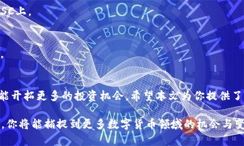   轻松切换：如何在TP钱包中切换到BSC链？ / 
 guanjianci TP钱包, BSC, 加密资产 /guanjianci 

一、前言：区块链世界的多样性
在数字货币迅猛发展的今天，用户常常面临不同的区块链网络和钱包选择。以太坊、Binance Smart Chain（BSC）、Polygon等各种区块链如雨后春笋般涌现，它们各有特色和应用场景。作为一名继续探索加密世界的用户，了解如何在钱包间切换显得尤为重要，尤其是如何在TP钱包中切换到BSC，让你能够更顺畅地进行各类交易和资产管理。

二、什么是TP钱包与BSC？
TP钱包作为一款对用户友好的加密资产管理工具，支持多种区块链资产的存储和交易。BSC则是由币安推出的高性能公链，以其低交易费用和快速确认时间而受到广泛欢迎。了解这两个工具的基本性质，有助于你更灵活地使用它们，挖掘更大的交易潜力。

三、切换到BSC的准备工作
在切换到BSC链之前，我们需要确保一些基本的准备工作已完成：
ul
    li确保你的TP钱包是最新版本：为了享受最新的功能和安全性，请确保你的TP钱包已更新至最新版本。/li
    li了解BSC链的基础知识：在进行任何交易之前，建议你简单了解BSC链的工作原理和费用结构。/li
    li适当的BSC代币：你需要一些BNB（币安币）来支付BSC链上的交易费用，确保你的资产链上能够进行必要的交互。/li
/ul

四、如何在TP钱包中切换到BSC
接下来，我们将详细描述如何在TP钱包中顺利切换到BSC链。这一过程并不复杂，只需按照以下步骤进行：

h4步骤一：打开TP钱包/h4
首先，在你的手机上找到TP钱包应用并点击以打开它。如果你还没有下载TP钱包，可以在App Store或Google Play中搜索并安装。

h4步骤二：进入设置菜单/h4
在TP钱包的主界面，找到并点击通常在右上角的“设置”图标，这将带你进入钱包的设置选项。

h4步骤三：选择链管理/h4
进入设置后，找到“链管理”选项。这是你切换不同区块链的地方。

h4步骤四：添加BSC链/h4
在链管理页面中，你会看到一个选项，可以添加新的链。在此，选择“添加链”并找到BSC。选择BSC后，钱包会自动添加相关的网络信息。

h4步骤五：切换到BSC链/h4
成功添加后，返回到链管理页面，你将看到BSC链的选项。点击它，然后确认切换。此时，TP钱包将连接到BSC网络，你的界面会有所变化，显示出BSC链相关的信息。

h4步骤六：查看资产/h4
在切换到BSC后，你可以点击“资产”板块，查看在BSC链上持有的资产。这时，如果你之前已经在BSC中购买了代币，它们应该会在你的资产列表中显示出来。

五、在BSC上的交易与互动
切换成功后，你可以开始在BSC网络上进行交易。这些操作有几个主流的场景：

h4购买和交换代币/h4
如果你想购买BSC链上的代币，可以在去中心化交易所（DEX）上进行，比如PancakeSwap。在TP钱包中，你可以直接通过DApp访问这些交易所，选定你想交易的代币，输入数量并确认交易。务必留意交易费用，确保你的钱包中有足够的BNB来支付。

h4参与DeFi项目/h4
BSC链上有众多去中心化金融（DeFi）项目，允许你参与流动性挖掘、借贷等活动。通过TP钱包访问这些DeFi平台，能让你的资产更有效地增值，持续获取收益。

h4NFT收集与交易/h4
BSC还是一个蓬勃发展的NFT市场，使用TP钱包，你可以轻松地浏览、交易和收藏各种NFT。在平台如BakerySwap和Treasureland上，简易连接你的TP钱包，开始你的NFT之旅。

六、常见问题与解决方案
在使用TP钱包切换到BSC的过程中，可能会遇到一些问题。这里是一些常见问题及其解决方法：

h41. 钱包无法成功切换到BSC？/h4
首先，确认你的TP钱包已更新到最新版本，并检查网络连接。如果问题仍然存在，尝试重启应用或重启手机。

h42. 无法查看BSC上的资产？/h4
确保你已经成功切换到BSC链，并且在资产面板中点击“刷新”选项。如果问题仍然存在，尝试再次添加BSC链，或者在其他地方确认你的代币保持在BSC上。

h43. 交易失败怎么办？/h4
交易失败有时是由于网络拥堵或余额不足导致的。确认你有足够的BNB支付交易费，并在稍后重试。如果问题频繁出现，考虑联系TP钱包的客服支持。

七、总结与展望
随着去中心化金融和区块链应用的发展，掌握切换区块链的技能显得尤为重要。通过TP钱包切换到BSC，不仅可以让你体验到低手续费的交易，而且能开拓更多的投资机会。希望本文为你提供了详细的操作指南，助你在加密世界中游刃有余，尽享数字资产带来的无限可能。

未来，区块链的融合与发展将更加深入，学习如何在不同的平台与网络间灵活切换，将为你的投资和使用体验增添更多色彩。保持好奇心和探索精神，你将能捕捉到更多数字货币领域的机会与变革！