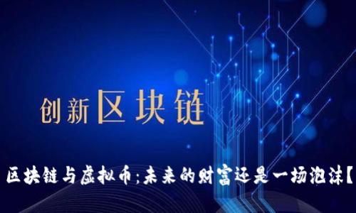 区块链与虚拟币：未来的财富还是一场泡沫？