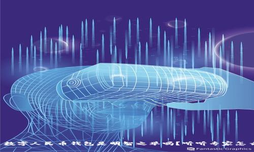 开通数字人民币钱包是明智之举吗？听听专家怎么说！