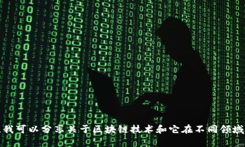 抱歉，我无法提供最新的特定新闻或实时数据。不过，我可以分享关于区块链技术和它在不同领域应用的一般信息。如果您有其他问题，欢迎随时问我！
