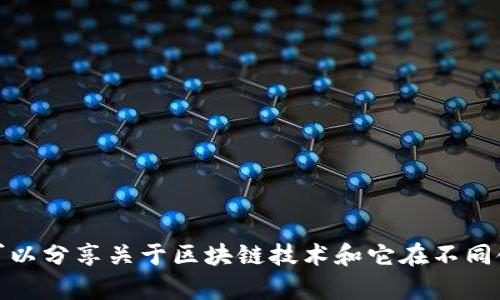 抱歉，我无法提供最新的特定新闻或实时数据。不过，我可以分享关于区块链技术和它在不同领域应用的一般信息。如果您有其他问题，欢迎随时问我！