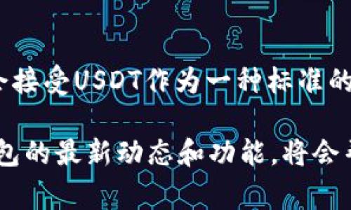 在谈论TP钱包（TokenPocket Wallet）时，提到的“U”通常是指“USDT”，即“Tether”这种数字货币的简称。USDT是一种稳定币，它的价值与美元挂钩，通常1 USDT的价值等于1美元。TP钱包是一款流行的数字货币钱包，支持多种区块链资产的存储与交易，其中就包括USDT。

什么是TP钱包？
TP钱包是一款功能丰富的数字货币钱包，用户可以在这款钱包中安全地存储、管理和交易多种类型的加密资产。它不仅支持ERC20及TRC20等多种主流代币，还提供了去中心化交易所（DEX）功能，让用户能够实现更方便的资产交换。TP钱包界面友好，适合新手和经验丰富的交易者使用。

USDT的基本概念
USDT，全名Tether，是一种基于区块链的稳定币，设计目的是为了降低加密货币价格波动对交易的影响。通过将其价值与法定货币（主要是美元）挂钩，USDT旨在为用户提供一种能够在加密环境中相对稳定的资产。由于USDT的广泛应用，它已成为许多交易所和钱包的核心资产之一，用户可以利用它方便地进行交易和转账。

TP钱包如何支持USDT
在TP钱包中，用户可以轻松添加USDT到其资产列表中。通过简单的几个步骤，用户可以接收、发送和交易USDT。TP钱包还允许用户在不同的链上使用USDT，比如以太坊（ERC20）和波场（TRC20），这为用户提供了更多的灵活性和可能性。

使用TP钱包进行USDT交易的优势
使用TP钱包进行USDT的交易，有几个值得关注的优势。首先，TP钱包提供了高水平的安全性，用户可以信任其私钥和资产的安全存储。其次，钱包的界面直观，操作简单，即使是刚入门的用户也能够快速上手。最重要的是，TP钱包支持多种交易方式，包括去中心化交易所的交易，让用户能够以更低的手续费完成交易。

USDT的支付场景
除了在交易所进行交易，USDT还可以用于多种支付场景。由于其与美金的稳定性，许多商家开始接受USDT作为付款方式。在数字内容、在线服务、甚至某些实物商品的支付中，使用USDT可以避免加密货币价格波动带来的风险。TP钱包的支持使得这种支付方式更加便捷，用户只需扫描二维码或者输入地址即可完成支付。

如何安全地使用TP钱包
在任何数字货币钱包中，安全都是用户最关注的问题。TP钱包提供了一系列安全措施，包括强大的加密技术、用户隐私保护和多重签名机制等。然而，用户自身也需要保持警惕，确保账户安全。比如，定期更改密码，开启两步验证，并避免在公共网络环境下操作。

未来展望
随着区块链技术的发展和人们对加密货币认知的提升，TP钱包及USDT的应用场景将会越来越广泛。可以预见，在未来，大型企业和小型商家都可能会接受USDT作为一种标准的支付方式，而TP钱包也将不断完善自身的功能，提供更好的用户体验。

总结而言，TP钱包作为一款多功能的钱包，以其支持USDT这一稳定币的特性，为用户提供了安全、便捷的数字资产管理和交易体验。继续关注这款钱包的最新动态和功能，将会帮助用户在复杂的加密货币世界中游刃有余。