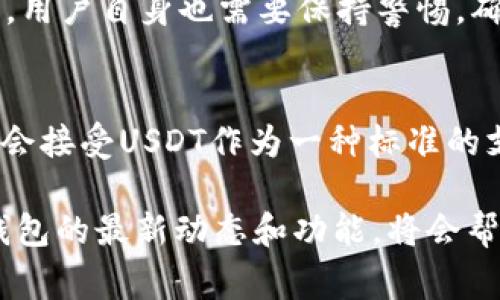 在谈论TP钱包（TokenPocket Wallet）时，提到的“U”通常是指“USDT”，即“Tether”这种数字货币的简称。USDT是一种稳定币，它的价值与美元挂钩，通常1 USDT的价值等于1美元。TP钱包是一款流行的数字货币钱包，支持多种区块链资产的存储与交易，其中就包括USDT。

什么是TP钱包？
TP钱包是一款功能丰富的数字货币钱包，用户可以在这款钱包中安全地存储、管理和交易多种类型的加密资产。它不仅支持ERC20及TRC20等多种主流代币，还提供了去中心化交易所（DEX）功能，让用户能够实现更方便的资产交换。TP钱包界面友好，适合新手和经验丰富的交易者使用。

USDT的基本概念
USDT，全名Tether，是一种基于区块链的稳定币，设计目的是为了降低加密货币价格波动对交易的影响。通过将其价值与法定货币（主要是美元）挂钩，USDT旨在为用户提供一种能够在加密环境中相对稳定的资产。由于USDT的广泛应用，它已成为许多交易所和钱包的核心资产之一，用户可以利用它方便地进行交易和转账。

TP钱包如何支持USDT
在TP钱包中，用户可以轻松添加USDT到其资产列表中。通过简单的几个步骤，用户可以接收、发送和交易USDT。TP钱包还允许用户在不同的链上使用USDT，比如以太坊（ERC20）和波场（TRC20），这为用户提供了更多的灵活性和可能性。

使用TP钱包进行USDT交易的优势
使用TP钱包进行USDT的交易，有几个值得关注的优势。首先，TP钱包提供了高水平的安全性，用户可以信任其私钥和资产的安全存储。其次，钱包的界面直观，操作简单，即使是刚入门的用户也能够快速上手。最重要的是，TP钱包支持多种交易方式，包括去中心化交易所的交易，让用户能够以更低的手续费完成交易。

USDT的支付场景
除了在交易所进行交易，USDT还可以用于多种支付场景。由于其与美金的稳定性，许多商家开始接受USDT作为付款方式。在数字内容、在线服务、甚至某些实物商品的支付中，使用USDT可以避免加密货币价格波动带来的风险。TP钱包的支持使得这种支付方式更加便捷，用户只需扫描二维码或者输入地址即可完成支付。

如何安全地使用TP钱包
在任何数字货币钱包中，安全都是用户最关注的问题。TP钱包提供了一系列安全措施，包括强大的加密技术、用户隐私保护和多重签名机制等。然而，用户自身也需要保持警惕，确保账户安全。比如，定期更改密码，开启两步验证，并避免在公共网络环境下操作。

未来展望
随着区块链技术的发展和人们对加密货币认知的提升，TP钱包及USDT的应用场景将会越来越广泛。可以预见，在未来，大型企业和小型商家都可能会接受USDT作为一种标准的支付方式，而TP钱包也将不断完善自身的功能，提供更好的用户体验。

总结而言，TP钱包作为一款多功能的钱包，以其支持USDT这一稳定币的特性，为用户提供了安全、便捷的数字资产管理和交易体验。继续关注这款钱包的最新动态和功能，将会帮助用户在复杂的加密货币世界中游刃有余。