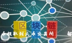 如何轻松将TP钱包的币提取到火币交易所——解锁