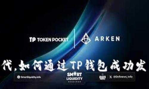 在数字艺术新时代，如何通过TP钱包成功发布你的NFT作品？