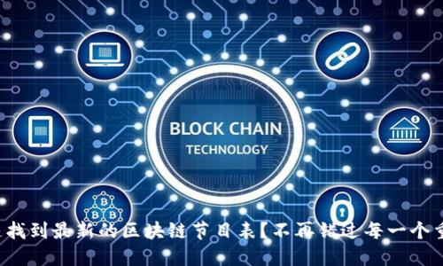 如何快速找到最新的区块链节目表？不再错过每一个重要时刻！