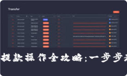 TP钱包资金池提款操作全攻略：一步步教你取回资产！
