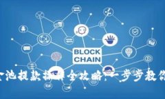 TP钱包资金池提款操作全攻略：一步步教你取回资