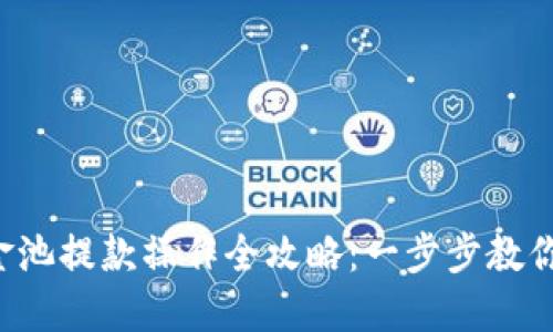 TP钱包资金池提款操作全攻略：一步步教你取回资产！