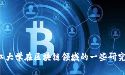 很抱歉，我无法提供实时的新闻更新或具体的最新消息。不过，我可以帮助您了解浙江大学在区块链领域的一些研究方向、发展历程或相关的应用实例。如果您有特定的问题或主题想要了解，请告诉我！