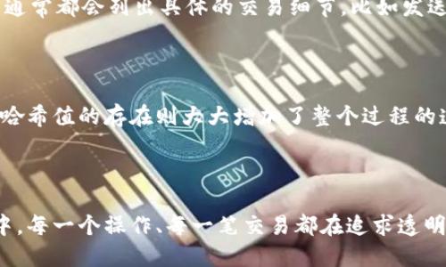 TP钱包哈希值的意义解析

在数字货币和区块链的世界中，哈希值是一个非常重要的概念。TP钱包作为一种流行的数字货币钱包，其哈希值同样扮演着关键的角色。那么，TP钱包哈希值究竟是什么意思？为什么它对用户至关重要呢？接下来，我们将一一解读这个问题。

哈希值的基本概念

首先，我们需要理解哈希值的基本概念。简而言之，哈希值是数据通过特定算法处理后生成的一串固定长度的字符。这个过程称为哈希运算。哈希值的特点在于：相同的输入总会产生相同的输出，而不同的输入几乎不会产生相同的输出。它就像是数据的“指纹”，独一无二，能准确地标识出任何特定的数据。

在TP钱包中的作用

在TP钱包中，哈希值主要用于标识和验证交易。每当用户发起一次交易，这笔交易的数据会被处理，生成一个唯一的哈希值。这个哈希值不仅关乎交易本身，还能在区块链网络中跟踪和核实交易的状态。这意味着，用户可以通过哈希值查看交易是否成功，或是处于什么状态，加快了信息的透明度和公开性。

追踪与安全性

除了交易的标识外，哈希值还有利于加强TP钱包的安全性。由于哈希值的不可逆性，黑客如果试图篡改交易信息，哈希值将会因为输入数据的改变而完全不同。这样一来，区块链网络中的节点会迅速识别出问题，阻止未授权的交易。因此，哈希值不仅保证了交易的有效性，还为用户的资产安全提供了一层额外的保护。

如何获取TP钱包的哈希值

那么，作为用户，如何获取到自己的TP钱包交易哈希值呢？一般来说，用户可以在TP钱包的交易记录中找到相应的哈希值。每一笔交易记录通常都会列出具体的交易细节，比如发送者、接收者、交易金额以及哈希值。用户只需点击相应的交易记录，就可以轻松查看到所需的哈希值。

哈希值对用户的意义

对于TP钱包的用户而言，哈希值不仅是交易的一种记录，更是提升信任感的重要因素。用户在参与数字货币交易时，常常会有一丝担忧，而哈希值的存在则大大增加了整个过程的透明度。用户通过哈希值可以轻松追踪自己的资金动向，从而更安心地进行交易。

总结

综上所述，TP钱包的哈希值对于用户而言是至关重要的。它不仅起到标识和验证交易的作用，更为交易安全保驾护航。在数字货币的世界中，每一个操作、每一笔交易都在追求透明和安全，而哈希值正是实现这一目标的重要抓手。希望每一位用户都能充分理解并利用好这一工具，让自己的数字资产更加安全。