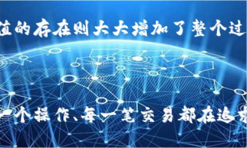 TP钱包哈希值的意义解析

在数字货币和区块链的世界中，哈希值是一个非常重要的概念。TP钱包作为一种流行的数字货币钱包，其哈希值同样扮演着关键的角色。那么，TP钱包哈希值究竟是什么意思？为什么它对用户至关重要呢？接下来，我们将一一解读这个问题。

哈希值的基本概念

首先，我们需要理解哈希值的基本概念。简而言之，哈希值是数据通过特定算法处理后生成的一串固定长度的字符。这个过程称为哈希运算。哈希值的特点在于：相同的输入总会产生相同的输出，而不同的输入几乎不会产生相同的输出。它就像是数据的“指纹”，独一无二，能准确地标识出任何特定的数据。

在TP钱包中的作用

在TP钱包中，哈希值主要用于标识和验证交易。每当用户发起一次交易，这笔交易的数据会被处理，生成一个唯一的哈希值。这个哈希值不仅关乎交易本身，还能在区块链网络中跟踪和核实交易的状态。这意味着，用户可以通过哈希值查看交易是否成功，或是处于什么状态，加快了信息的透明度和公开性。

追踪与安全性

除了交易的标识外，哈希值还有利于加强TP钱包的安全性。由于哈希值的不可逆性，黑客如果试图篡改交易信息，哈希值将会因为输入数据的改变而完全不同。这样一来，区块链网络中的节点会迅速识别出问题，阻止未授权的交易。因此，哈希值不仅保证了交易的有效性，还为用户的资产安全提供了一层额外的保护。

如何获取TP钱包的哈希值

那么，作为用户，如何获取到自己的TP钱包交易哈希值呢？一般来说，用户可以在TP钱包的交易记录中找到相应的哈希值。每一笔交易记录通常都会列出具体的交易细节，比如发送者、接收者、交易金额以及哈希值。用户只需点击相应的交易记录，就可以轻松查看到所需的哈希值。

哈希值对用户的意义

对于TP钱包的用户而言，哈希值不仅是交易的一种记录，更是提升信任感的重要因素。用户在参与数字货币交易时，常常会有一丝担忧，而哈希值的存在则大大增加了整个过程的透明度。用户通过哈希值可以轻松追踪自己的资金动向，从而更安心地进行交易。

总结

综上所述，TP钱包的哈希值对于用户而言是至关重要的。它不仅起到标识和验证交易的作用，更为交易安全保驾护航。在数字货币的世界中，每一个操作、每一笔交易都在追求透明和安全，而哈希值正是实现这一目标的重要抓手。希望每一位用户都能充分理解并利用好这一工具，让自己的数字资产更加安全。