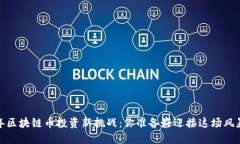 2021年区块链币投资新挑战：你准备好迎接这场风