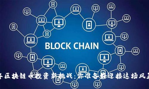 2021年区块链币投资新挑战：你准备好迎接这场风暴了吗？