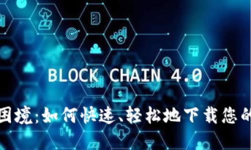 摆脱金融困境：如何快速、轻松地下载您的数字钱包