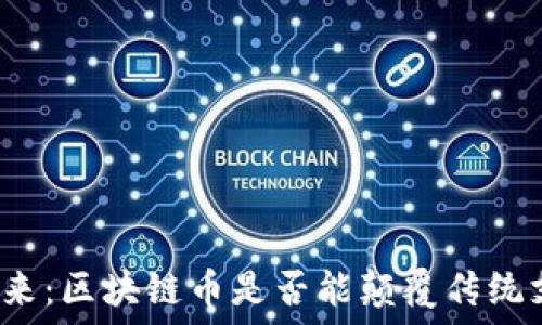   
电商的未来：区块链币是否能颠覆传统支付方式？