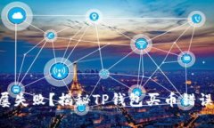 购买数字货币时屡屡失败？揭秘TP钱包买币错误的