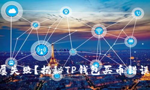 购买数字货币时屡屡失败？揭秘TP钱包买币错误的真相与解决方案！