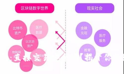 TP钱包：直接交易安全吗？揭开你的疑惑！