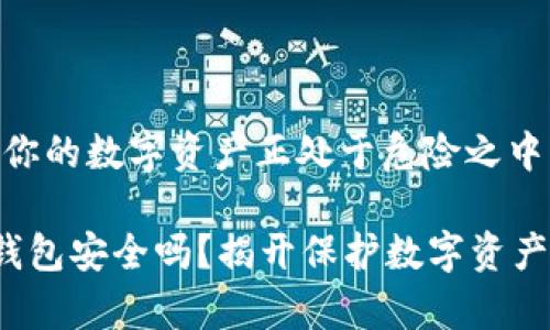 很可能，你的数字资产正处于危险之中！

tp硬件钱包安全吗？揭开保护数字资产的真相！