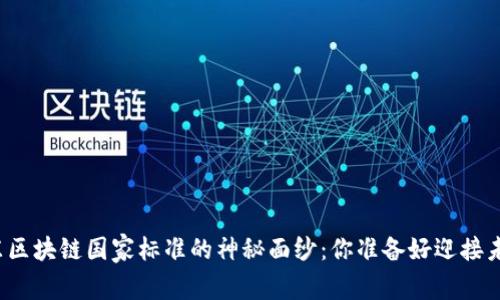 揭开广东区块链国家标准的神秘面纱：你准备好迎接未来了吗？