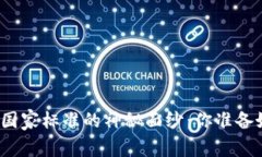 揭开广东区块链国家标准的神秘面纱：你准备好