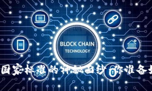 揭开广东区块链国家标准的神秘面纱：你准备好迎接未来了吗？