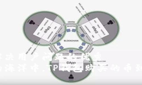 思考一个能解决用户问题的优秀  
在数字货币的海洋中，TP钱包购买的币到底值不值得？