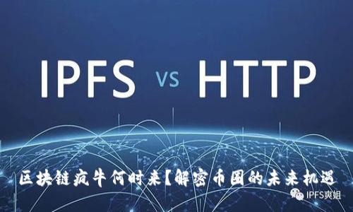 区块链疯牛何时来？解密币圈的未来机遇