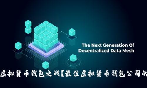 谁能赢得虚拟货币钱包之战？最佳虚拟货币钱包公司的全景分析