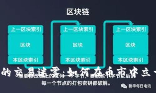 区块链时代的交易迷雾：如何在币市中立于不败之地？