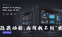 TP钱包的隐藏功能：为何找不到“发现”栏目？