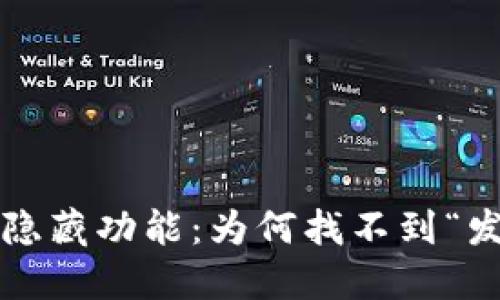 TP钱包的隐藏功能：为何找不到“发现”栏目？