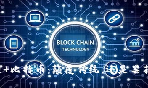 区块链 比特币：颠覆传统，还是昙花一现？