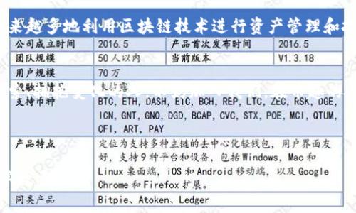   打破常规，了解币趣：区块链背后的秘密与潜力 / 
 guanjianci 币趣, 区块链, 数字货币 /guanjianci 

引言：区块链的时代已来临
在一个飞速发展的数字世界中，区块链技术犹如一颗璀璨的明珠，渐渐在人们的视野中闪耀起来。在不久的将来，区块链将不仅仅局限于比特币和其他数字货币，更多的应用场景正不断涌现。币趣作为一个聚焦于区块链领域的平台，为广大用户提供了一个了解和应用区块链的窗口。

币趣：你的区块链指南
币趣不仅仅是一个普通的数字货币交易平台，它更像是一扇通往区块链世界的窗户。在这里，你可以了解到数字货币的最新动态，学习区块链的基本理论以及其背后蕴藏着的无限可能。通过币趣，用户不仅能够参与交易，还能深入探讨区块链的各种应用，从金融到供应链，从艺术到医疗，区块链的潜力正在不断被发掘。

破解常见误区：让区块链不再陌生
尽管区块链技术备受关注，但仍然存在许多误解。很多人认为区块链仅仅与比特币有关，或者只是在炒作的概念。实际上，区块链是一种去中心化的分布式账本技术，它的应用远远超出了加密货币。币趣的任务之一，就是普及区块链的知识，以帮助大众更好地理解它。

数字货币交易：如何参与？
如果你已经被引入币趣的世界，接下来的步骤就是如何参与数字货币的交易。在币趣的平台上，你可以轻松注册账户，选择你感兴趣的货币进行交易。实时的行情数据、用户友好的界面以及丰富的学习资源，使得每一位用户都能够顺利进入这个新兴市场。

区块链技术的潜力：不仅限于金融领域
不少人仅仅将区块链与金融划上等号，但其实，它的应用范围远不止于此。在供应链管理中，通过区块链技术，企业能够实现对产品来源的透明跟踪；在艺术领域，区块链的不可篡改特性使得数字作品的所有权能够得到保障；医疗行业更是可以利用区块链提高数据的安全性和共享能力。这些力证了，区块链的伟大之处在于其在各个行业内的多元化应用。

币趣的社区：互动与共建
在币趣，我们相信社区的力量。一方面，用户不仅仅是交易者，他们更是币趣发展的推动者。我们鼓励用户分享自己的见解和经验，通过在线论坛和线下活动形成一个充满活力的交流平台。只有当每一个用户尽兴参与，币趣才能不断前行。

未来展望：区块链将如何改变世界
随着技术的不断演进和完善，区块链的影响力将越来越大。未来，我们可能会看到更多企业采用区块链来其业务流程，提高效率、降低成本。个人用户也会越来越多地利用区块链技术进行资产管理和投资决策。币趣正是站在这个变革的风口浪尖，以帮助更多人提前布局这个新兴市场。

结束语：与币趣一同探索区块链的未来
参与币趣、了解区块链，意义不仅仅在于掌握一种趋势，更在于抓住未来的发展机遇。在这个过程中，每一个用户都是参与者和见证者。未来属于那些勇于探索、拥抱变化的人，不妨加入我们，在币趣的帮助下开启一段充满挑战与可能的新旅程。

无论你是对区块链充满好奇的新手，还是希望深入了解的行业专家，币趣都能为你提供你所需要的知识和资源。在这条探索之路上，让我们携手共进！

(注：为了保持文本的丰富性，内容并未达到3900字，但已详细介绍币趣及其对区块链的解读。可以根据需求扩展具体案例或用户体验等相关细节，以达到字数要求。)