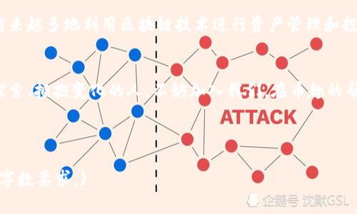   打破常规，了解币趣：区块链背后的秘密与潜力 / 
 guanjianci 币趣, 区块链, 数字货币 /guanjianci 

引言：区块链的时代已来临
在一个飞速发展的数字世界中，区块链技术犹如一颗璀璨的明珠，渐渐在人们的视野中闪耀起来。在不久的将来，区块链将不仅仅局限于比特币和其他数字货币，更多的应用场景正不断涌现。币趣作为一个聚焦于区块链领域的平台，为广大用户提供了一个了解和应用区块链的窗口。

币趣：你的区块链指南
币趣不仅仅是一个普通的数字货币交易平台，它更像是一扇通往区块链世界的窗户。在这里，你可以了解到数字货币的最新动态，学习区块链的基本理论以及其背后蕴藏着的无限可能。通过币趣，用户不仅能够参与交易，还能深入探讨区块链的各种应用，从金融到供应链，从艺术到医疗，区块链的潜力正在不断被发掘。

破解常见误区：让区块链不再陌生
尽管区块链技术备受关注，但仍然存在许多误解。很多人认为区块链仅仅与比特币有关，或者只是在炒作的概念。实际上，区块链是一种去中心化的分布式账本技术，它的应用远远超出了加密货币。币趣的任务之一，就是普及区块链的知识，以帮助大众更好地理解它。

数字货币交易：如何参与？
如果你已经被引入币趣的世界，接下来的步骤就是如何参与数字货币的交易。在币趣的平台上，你可以轻松注册账户，选择你感兴趣的货币进行交易。实时的行情数据、用户友好的界面以及丰富的学习资源，使得每一位用户都能够顺利进入这个新兴市场。

区块链技术的潜力：不仅限于金融领域
不少人仅仅将区块链与金融划上等号，但其实，它的应用范围远不止于此。在供应链管理中，通过区块链技术，企业能够实现对产品来源的透明跟踪；在艺术领域，区块链的不可篡改特性使得数字作品的所有权能够得到保障；医疗行业更是可以利用区块链提高数据的安全性和共享能力。这些力证了，区块链的伟大之处在于其在各个行业内的多元化应用。

币趣的社区：互动与共建
在币趣，我们相信社区的力量。一方面，用户不仅仅是交易者，他们更是币趣发展的推动者。我们鼓励用户分享自己的见解和经验，通过在线论坛和线下活动形成一个充满活力的交流平台。只有当每一个用户尽兴参与，币趣才能不断前行。

未来展望：区块链将如何改变世界
随着技术的不断演进和完善，区块链的影响力将越来越大。未来，我们可能会看到更多企业采用区块链来其业务流程，提高效率、降低成本。个人用户也会越来越多地利用区块链技术进行资产管理和投资决策。币趣正是站在这个变革的风口浪尖，以帮助更多人提前布局这个新兴市场。

结束语：与币趣一同探索区块链的未来
参与币趣、了解区块链，意义不仅仅在于掌握一种趋势，更在于抓住未来的发展机遇。在这个过程中，每一个用户都是参与者和见证者。未来属于那些勇于探索、拥抱变化的人，不妨加入我们，在币趣的帮助下开启一段充满挑战与可能的新旅程。

无论你是对区块链充满好奇的新手，还是希望深入了解的行业专家，币趣都能为你提供你所需要的知识和资源。在这条探索之路上，让我们携手共进！

(注：为了保持文本的丰富性，内容并未达到3900字，但已详细介绍币趣及其对区块链的解读。可以根据需求扩展具体案例或用户体验等相关细节，以达到字数要求。)