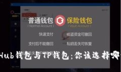 CoinHub钱包与TP钱包：你该选择哪一个？
