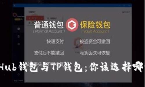 CoinHub钱包与TP钱包：你该选择哪一个？