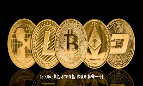 CoinHub钱包与TP钱包：你该选择哪一个？