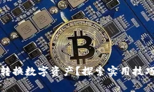 TP钱包如何轻松转换数字资产？探索实用技巧与常见问题解答