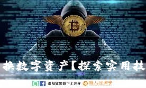 TP钱包如何轻松转换数字资产？探索实用技巧与常见问题解答