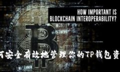 如何安全有效地管理你的TP钱包资产？